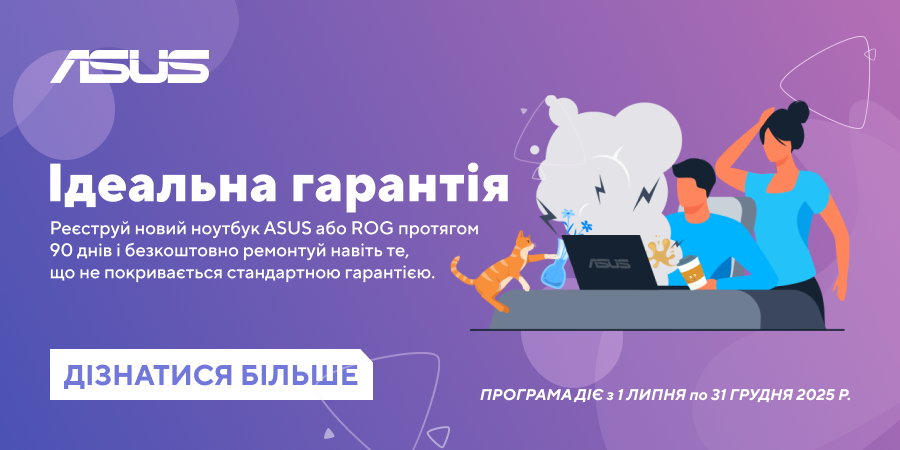 Ідеальна гарантія від ASUS – рік захисту від випадкових пошкоджень безкоштовно!